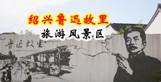 淫水喷在线中国绍兴-鲁迅故里旅游风景区